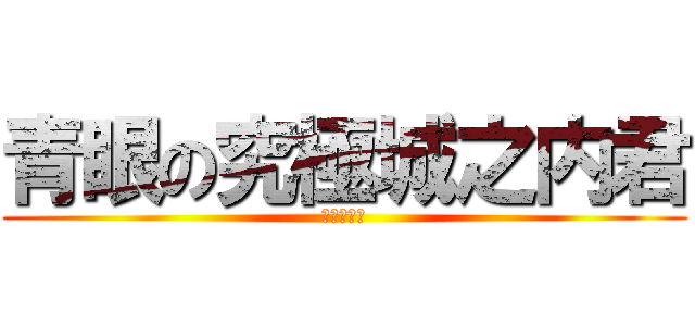 青眼の究極城之内君 (遊☆戯☆王)