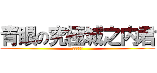 青眼の究極城之内君 (遊☆戯☆王)