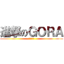 進撃のＧＯＲＡ (参加型配信)