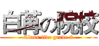 白苒の院校 (Class five grade 2)