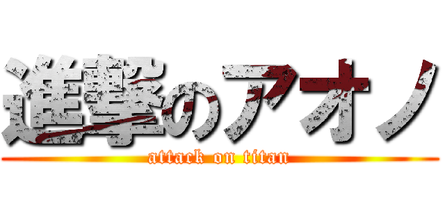 進撃のアオノ (attack on titan)