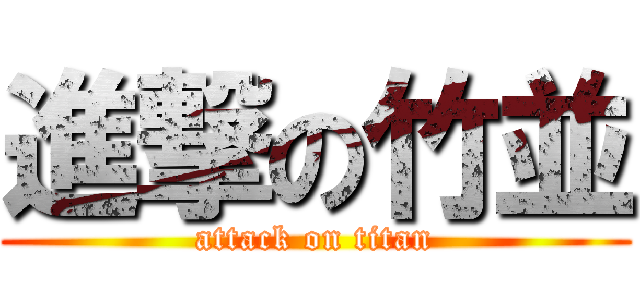 進撃の竹並 (attack on titan)