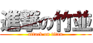 進撃の竹並 (attack on titan)