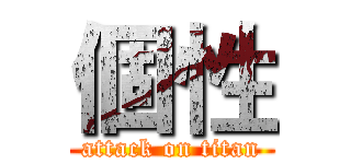 個性 (attack on titan)