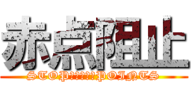 赤点阻止 (STOP　ＲＥＤ　POINTS)