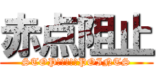 赤点阻止 (STOP　ＲＥＤ　POINTS)