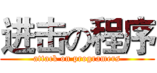 进击の程序 (attack on programers)