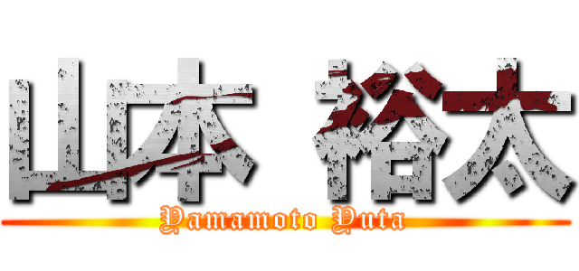 山本 裕太 (Yamamoto Yuta)