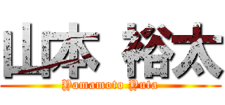 山本 裕太 (Yamamoto Yuta)