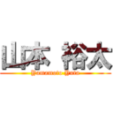山本 裕太 (Yamamoto Yuta)