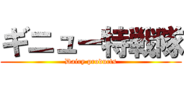 ギニュー特戦隊 (Dairy products)