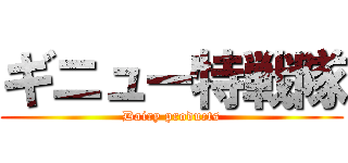 ギニュー特戦隊 (Dairy products)