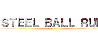 ＳＴＥＥＬ ＢＡＬＬ ＲＵＮ (ジョジョの奇妙な冒険)