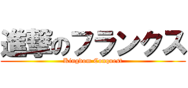 進撃のフランクス (Kingdom Conquest)