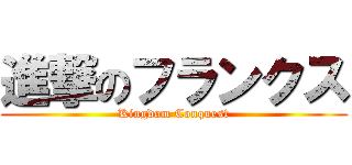 進撃のフランクス (Kingdom Conquest)