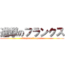 進撃のフランクス (Kingdom Conquest)