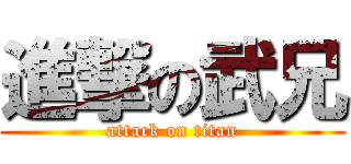 進撃の武兄 (attack on titan)