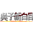 吳子新白目 (attack on titan)