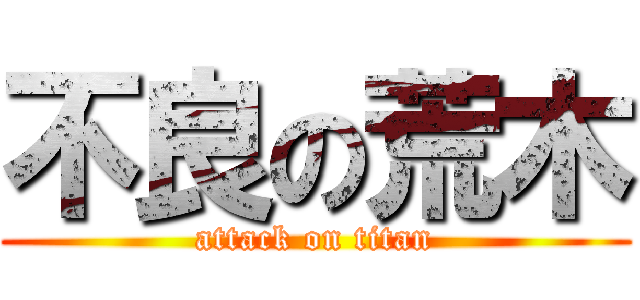 不良の荒木 (attack on titan)