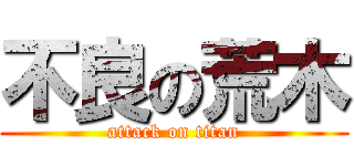 不良の荒木 (attack on titan)