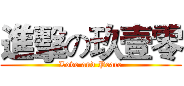 進擊の玖壹零 (Love and Peace)