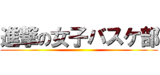 進撃の女子バスケ部 ()