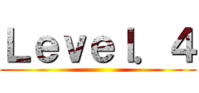 Ｌｅｖｅｌ．４ ()