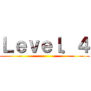 Ｌｅｖｅｌ．４ ()