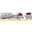 進撃の赤い男 (attack on red guy)