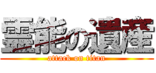 霊能の遺産 (attack on titan)