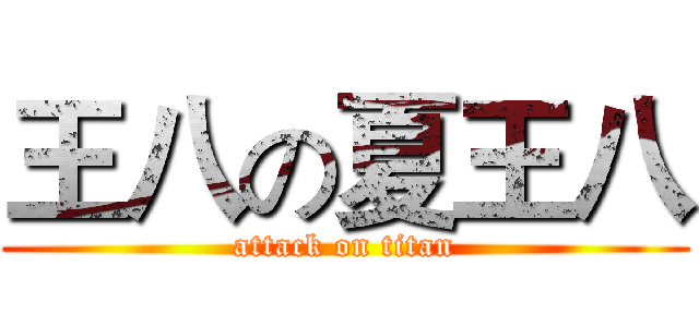 王八の夏王八 (attack on titan)