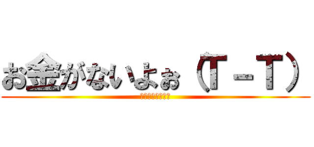 お金がないよぉ（Ｔ－Ｔ） (寄付して（は？）)