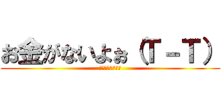 お金がないよぉ（Ｔ－Ｔ） (寄付して（は？）)