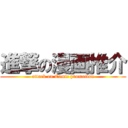 進撃の漫画推介 (attack on Comic promotion)