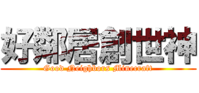 好鄰居創世神 (Good Neighbors Minecraft)