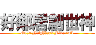 好鄰居創世神 (Good Neighbors Minecraft)