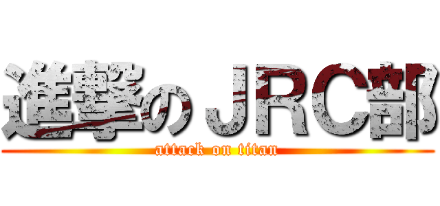 進撃のＪＲＣ部 (attack on titan)