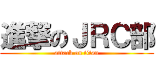 進撃のＪＲＣ部 (attack on titan)