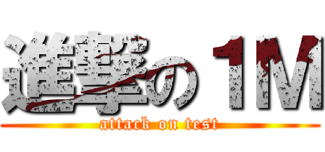 進撃の１Ｍ (attack on test)