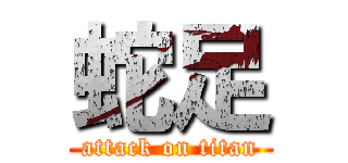 蛇足 (attack on titan)