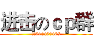 进击のｃｐ群 (群：310409408)