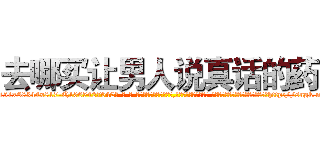 去哪买让男人说真话的药 (去哪买让男人说真话的药【电-话151x68344x817-Q1065427042元-吉-药-业】我们做的是长期生意,靠的是老客户长期支持 去哪买让男人说真话的药在发表了一篇http://sngk.net/PkEHQg

参考消息网我们做的是长期生意,靠的是老客户长期支持也许我们早该意识到，就连鲍勃·霍斯金斯（金球奖戏剧类电影男主角 
)