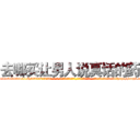 去哪买让男人说真话的药 (去哪买让男人说真话的药【电-话151x68344x817-Q1065427042元-吉-药-业】我们做的是长期生意,靠的是老客户长期支持 去哪买让男人说真话的药在发表了一篇http://sngk.net/PkEHQg

参考消息网我们做的是长期生意,靠的是老客户长期支持也许我们早该意识到，就连鲍勃·霍斯金斯（金球奖戏剧类电影男主角 
)