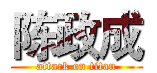 陈政成 (attack on titan)