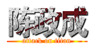 陈政成 (attack on titan)