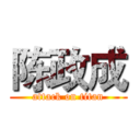 陈政成 (attack on titan)