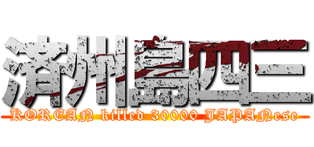 済州島四三 (KOREAN killed 30000 JAPANese)