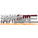 済州島四三 (KOREAN killed 30000 JAPANese)