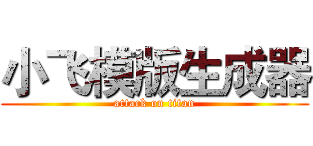 小飞模版生成器 (attack on titan)