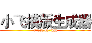 小飞模版生成器 (attack on titan)